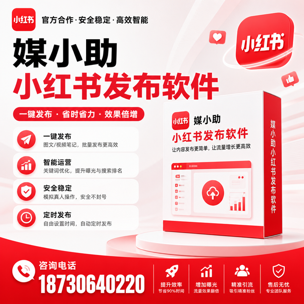 潍坊小红书批量发布软件