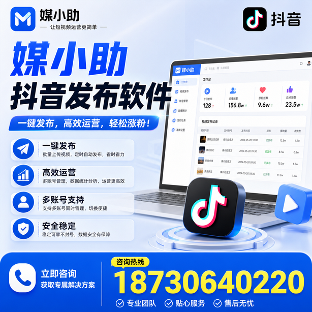 潍坊媒小助抖音快手批量发布软件
