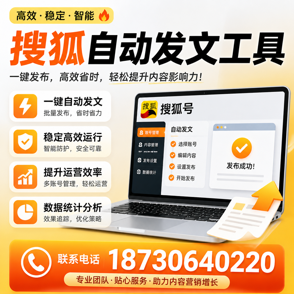 搜狐自动发文工具与其他工具对比:哪种更适合潍坊企业?