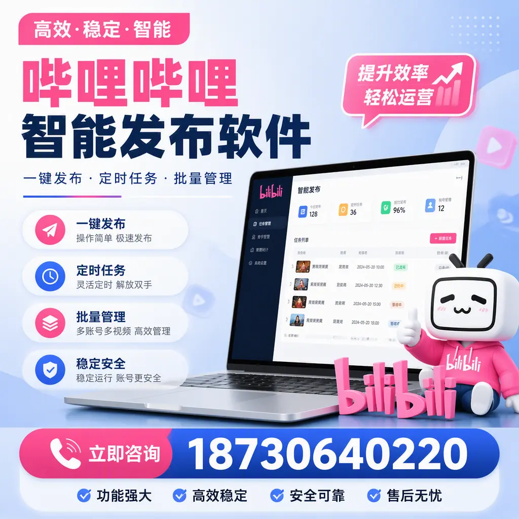哔哩哔哩智能发布软件适用场景分析：在 潍坊 的最佳实践