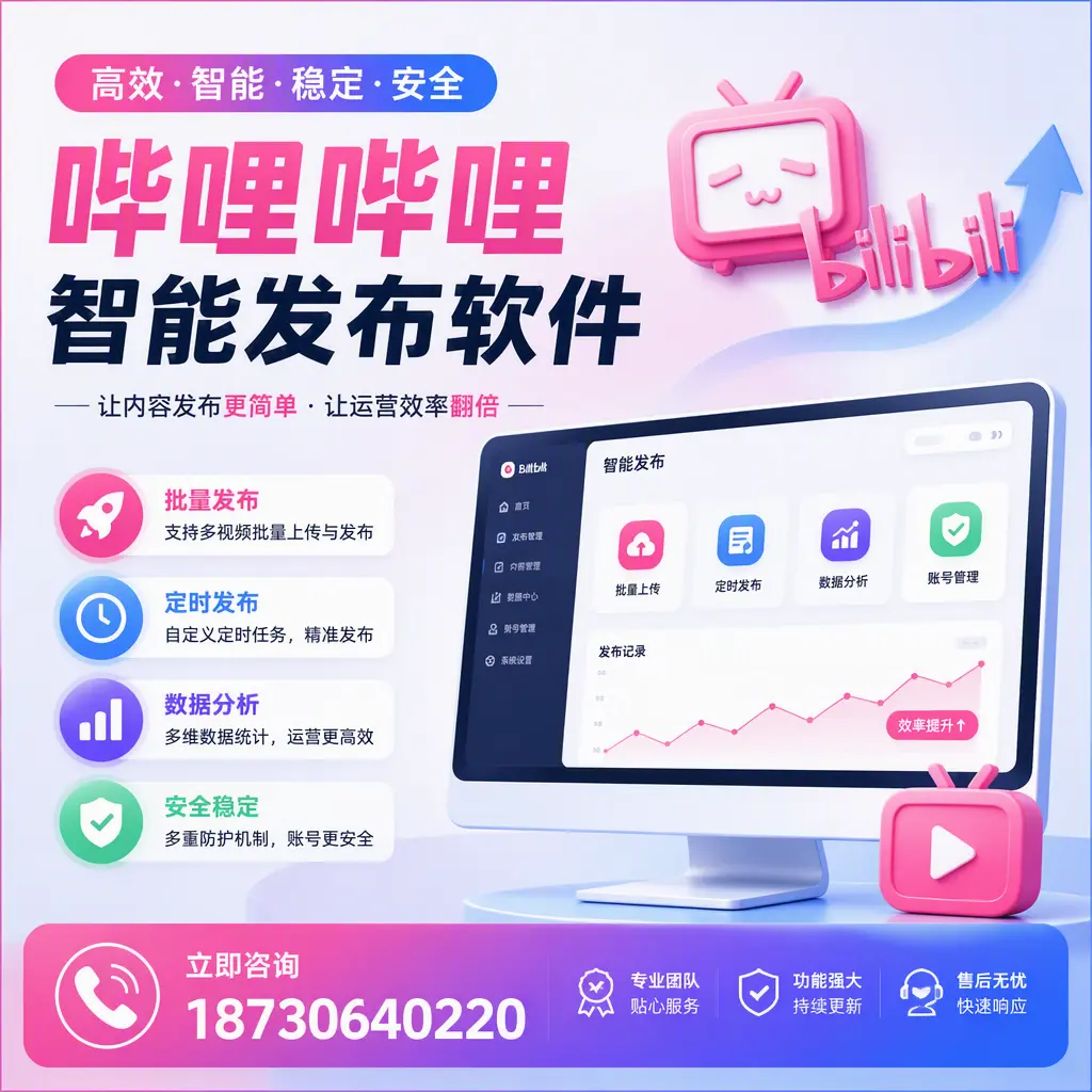 快速上手：哔哩哔哩智能发布软件的操作流程在 潍坊