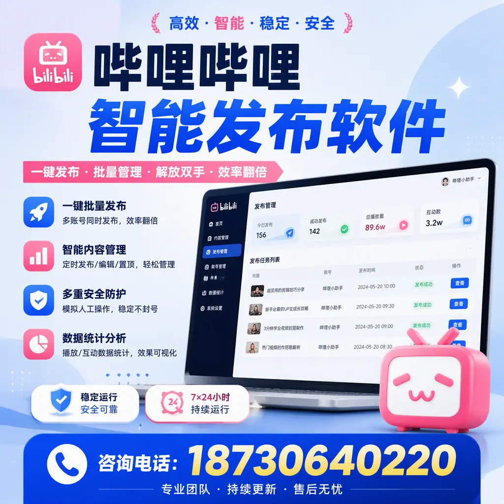 在 潍坊 如何通过哔哩哔哩智能发布软件提高视频曝光率