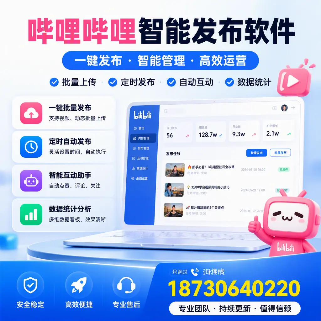 哔哩哔哩智能发布软件与竞争产品对比：在 潍坊 的选择